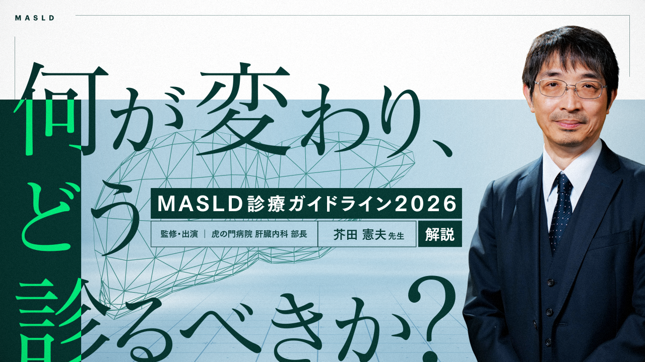MASLD診療ガイドライン2026 何が変わり、どう診るべきか？（動画